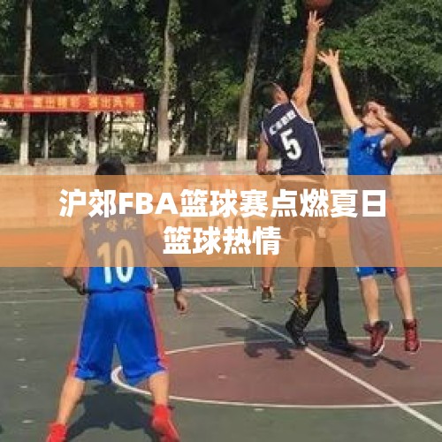 沪郊FBA篮球赛点燃夏日篮球热情