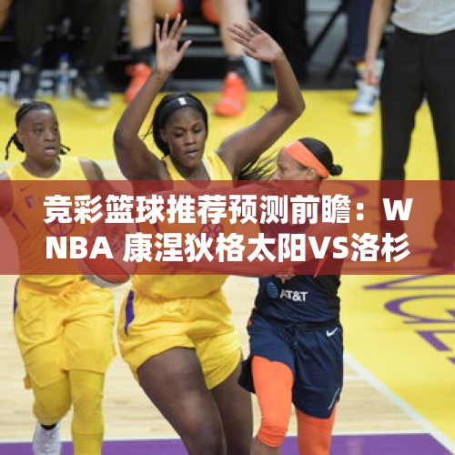 竞彩篮球推荐预测前瞻：WNBA 康涅狄格太阳VS洛杉矶火花