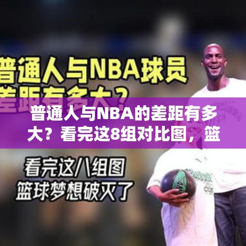 普通人与NBA的差距有多大？看完这8组对比图，篮球梦想可能会破灭