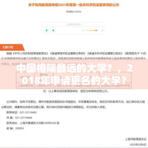 中国相隔最远的大学？，2018年申请更名的大学？