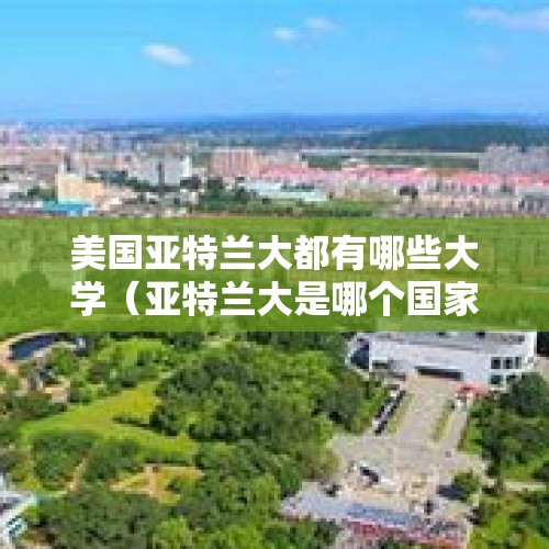 美国亚特兰大都有哪些大学（亚特兰大是哪个国家）