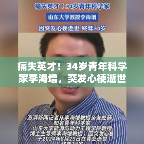 痛失英才！34岁青年科学家李海增，突发心梗逝世