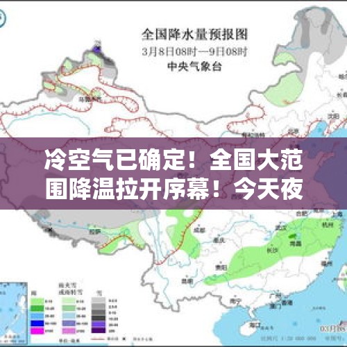 冷空气已确定！全国大范围降温拉开序幕！今天夜间至9号天气预报