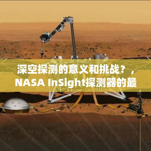 深空探测的意义和挑战？，NASA InSight探测器的最新任务是什么？