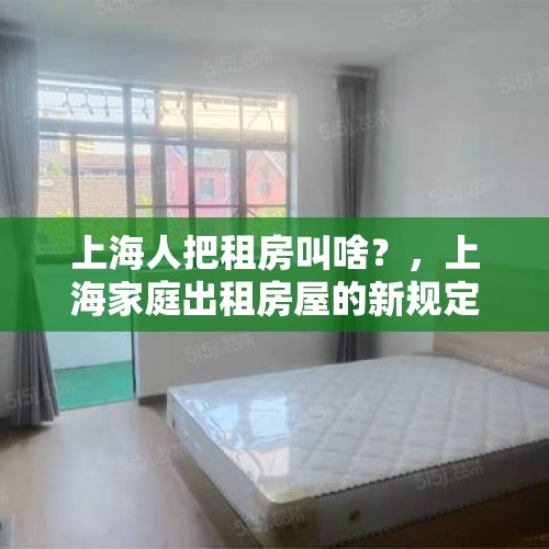 上海人把租房叫啥？，上海家庭出租房屋的新规定？