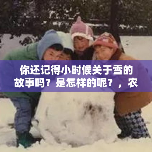 你还记得小时候关于雪的故事吗？是怎样的呢？，农产品滞销为什么反响很大？