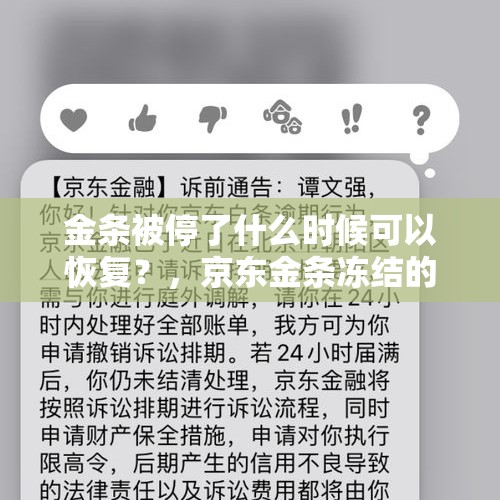 金条被停了什么时候可以恢复？，京东金条冻结的话要怎么恢复使用？