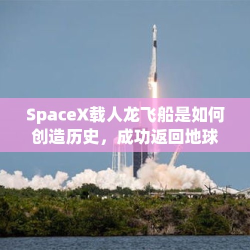 SpaceX载人龙飞船是如何创造历史，成功返回地球的？，美国人登陆月球之后是怎么把人送回地球的，难道他们有备用火箭或飞船吗？