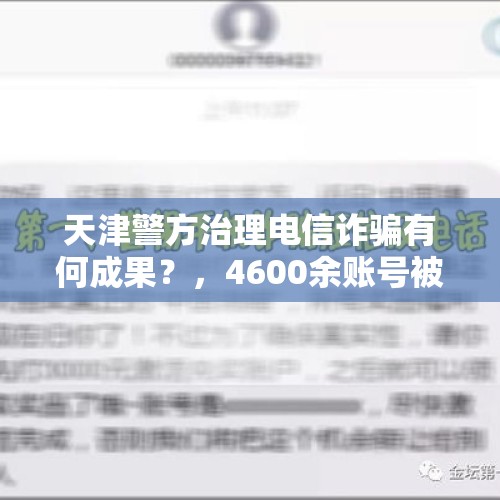 天津警方治理电信诈骗有何成果？，4600余账号被查处