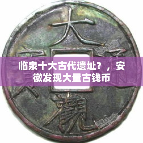 临泉十大古代遗址？，安徽发现大量古钱币