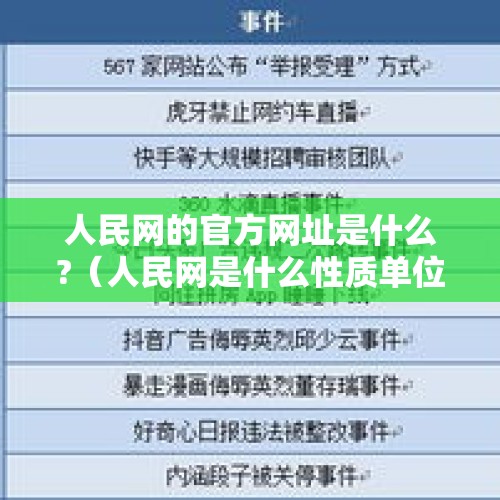 人民网的官方网址是什么?（人民网是什么性质单位）