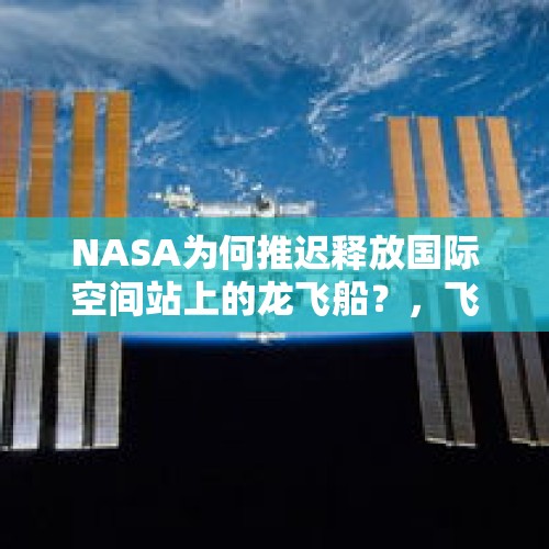 NASA为何推迟释放国际空间站上的龙飞船？，飞船在太空中发生爆炸事故，宇航员还能活着回地球吗？