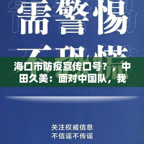 海口市防疫宣传口号？，中田久美：面对中国队，我们应尽力而为，是否已经提前认输？