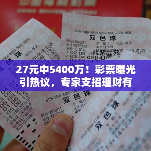 27元中5400万！彩票曝光引热议，专家支招理财有妙招