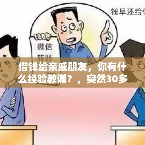 借钱给亲戚朋友，你有什么经验教训？，突然30多年前的同学打听到我家，寒暄过后说要借3万，借不借？