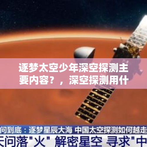 逐梦太空少年深空探测主要内容？，深空探测用什么通信？