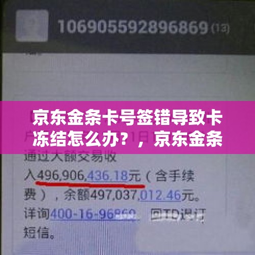 京东金条卡号签错导致卡冻结怎么办？，京东金条一般冻结多久？