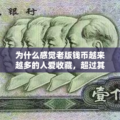 为什么感觉老版钱币越来越多的人爱收藏，超过其他收藏品？，下图是什么石头，可以收藏吗？