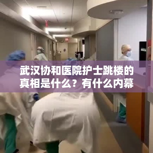 武汉协和医院护士跳楼的真相是什么？有什么内幕？，小孩姐气跑4名医生