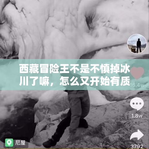 西藏冒险王不是不慎掉冰川了嘛，怎么又开始有质疑了呢？，菏泽16岁少年溺水身亡，天气炎热，谨记防溺水六不准原则, 你怎么看？