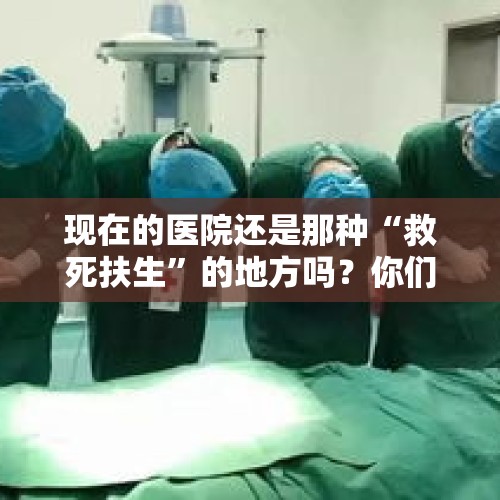 现在的医院还是那种“救死扶生”的地方吗？你们怎么看？，越来越多报道称新冠病毒开始感染儿童，这种情况会蔓延吗？