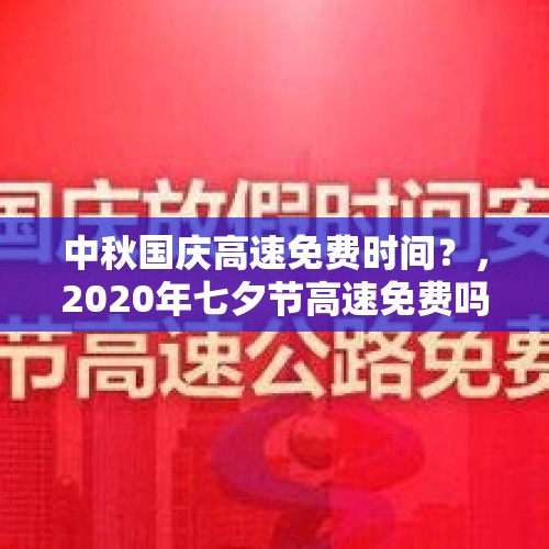 中秋国庆高速免费时间？，2020年七夕节高速免费吗？