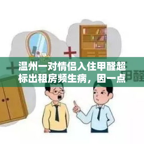 温州一对情侣入住甲醛超标出租房频生病，因一点疏忽索赔难, 你怎么看？，如何看待阿里员工在自如房子甲醛超标得急性白血病身亡事件？