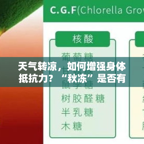 天气转凉，如何增强身体抵抗力？“秋冻”是否有依据？丨时令节气与健康