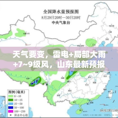 天气要变，雷电+局部大雨+7~9级风，山东最新预报；济南局部中雨，降雨时段