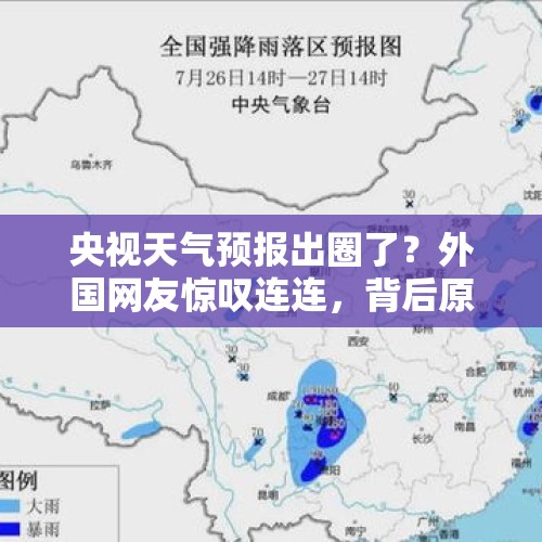 央视天气预报出圈了？外国网友惊叹连连，背后原因竟是…