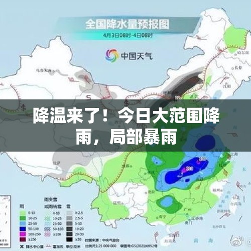 降温来了！今日大范围降雨，局部暴雨