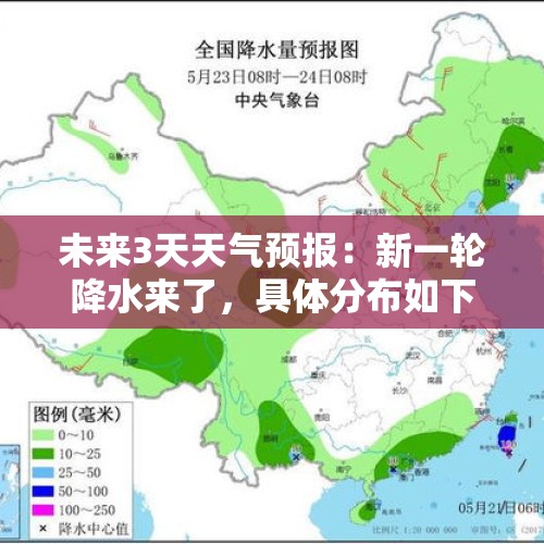 未来3天天气预报：新一轮降水来了，具体分布如下