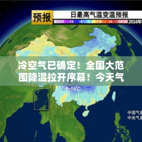 冷空气已确定！全国大范围降温拉开序幕！今天气预报