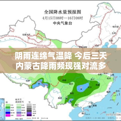 阴雨连绵气温降 今后三天内蒙古降雨频现强对流多发 气温下降注意保暖