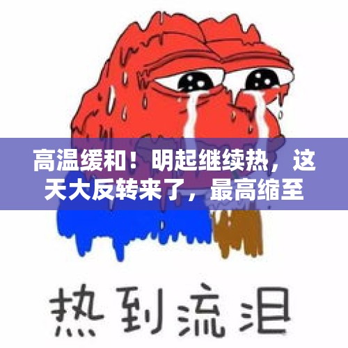 高温缓和！明起继续热，这天大反转来了，最高缩至30℃，和台风有关？！