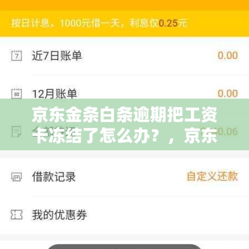 京东金条白条逾期把工资卡冻结了怎么办？，京东金条发短信说冻结银行卡？