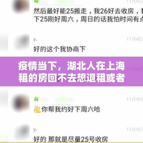 疫情当下，湖北人在上海租的房回不去想退租或者转租，房东不同意怎么办？，上海公租房能出租吗？