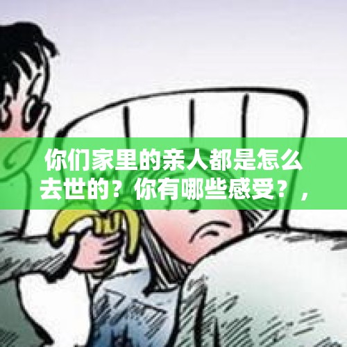 你们家里的亲人都是怎么去世的？你有哪些感受？，34岁科学家心梗逝世