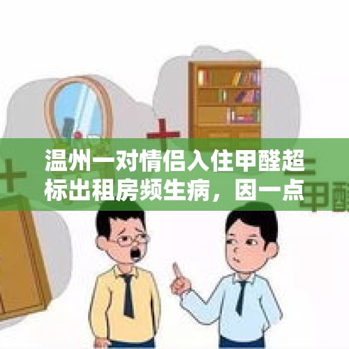 温州一对情侣入住甲醛超标出租房频生病，因一点疏忽索赔难, 你怎么看？，有人撬锁怎么办？我一个人在家，还是女生？