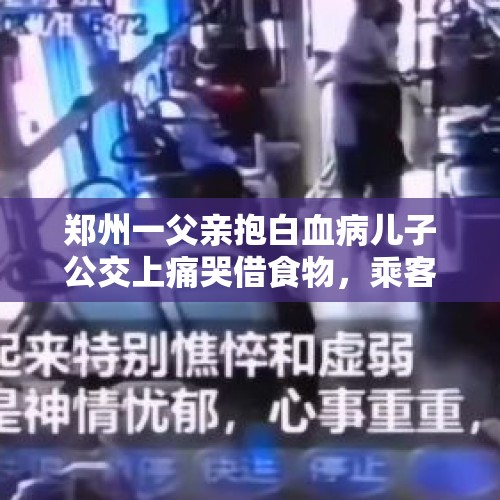 郑州一父亲抱白血病儿子公交上痛哭借食物，乘客相助，如何评价？，最高院的报告指示会让唐山打人案中的陈继志提高死刑几率吗？