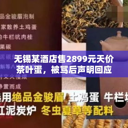 无锡某酒店售2899元天价茶叶蛋，被骂后声明回应“从未销售”，这是“假新闻”吗？，千元月饼礼盒暗藏