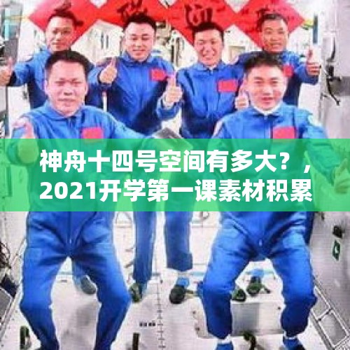 神舟十四号空间有多大？，2021开学第一课素材积累人物事迹？