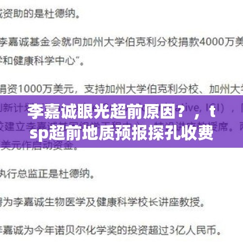 李嘉诚眼光超前原因？，tsp超前地质预报探孔收费标准？