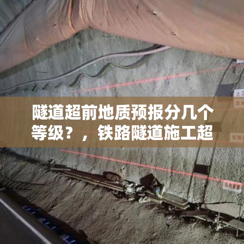 隧道超前地质预报分几个等级？，铁路隧道施工超前地质预测中目前常用的方法有哪些？