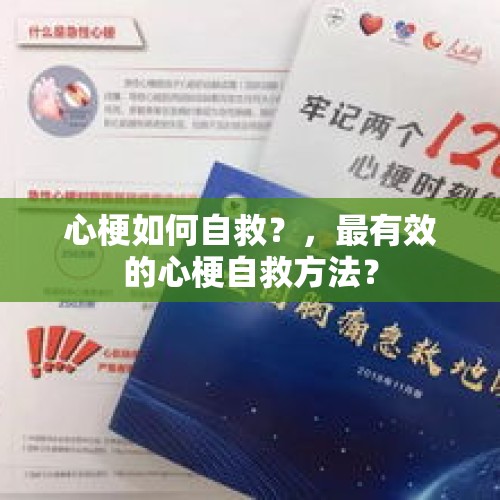 心梗如何自救？，最有效的心梗自救方法？