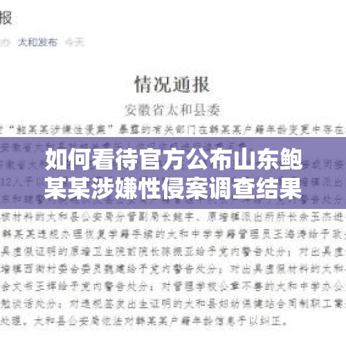 如何看待官方公布山东鲍某某涉嫌性侵案调查结果及其被驱逐出境？，韩国女子咬掉性侵者舌头被判无罪，你怎么看？