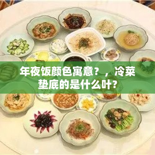 年夜饭颜色寓意？，冷菜垫底的是什么叶？