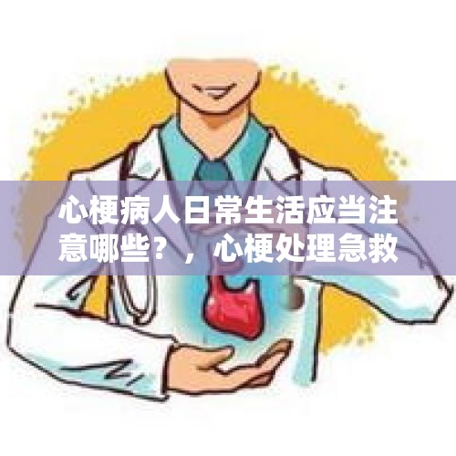 心梗病人日常生活应当注意哪些？，心梗处理急救方法有哪些？