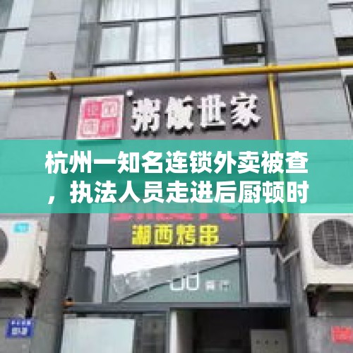 杭州一知名连锁外卖被查，执法人员走进后厨顿时心塞, 你怎么看？，如何看待杭州一位外卖员凌晨冒雨送餐顾客失联，无奈之下只好发了一条令人心酸的短信？