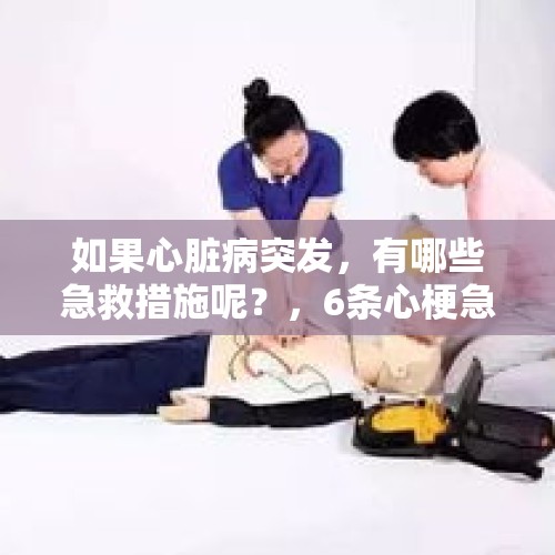 如果心脏病突发，有哪些急救措施呢？，6条心梗急救措施